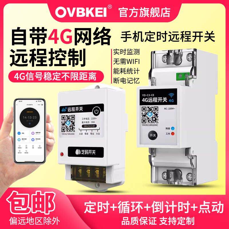 芝码4G手机远程控制开 关定时智能无线 线遥控水泵充电桩路灯电源