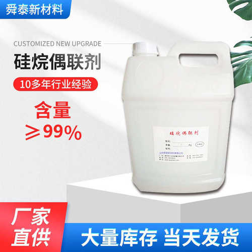 优塑料硅烷油墨偶联剂偶联剂供应量粘现货kh540价大硅烷涂料