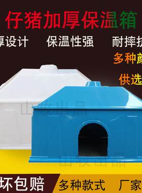 加厚养殖保温箱猪用小猪仔保温箱小号仔猪保温箱大号子猪保温箱