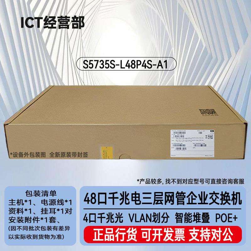 S5735S-L48P4S-A1 48口千兆电+4口千兆光企业48口POE交换机