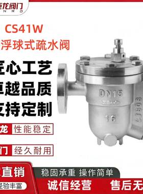 巨龙CS41W不锈钢自由浮球式蒸汽疏水阀法兰蒸汽疏水阀