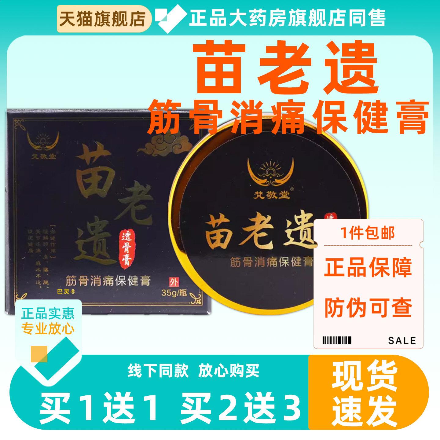 苗老遗筋骨消痛保健膏35g关节膝盖颈椎腰损伤疼按摩苗老遗筋骨消9
