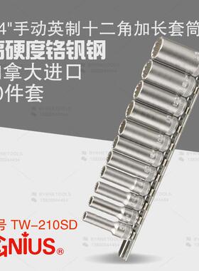 天赋GENIUS工具1/4进口10件套手动英制十二角加长套筒组TW-210SD