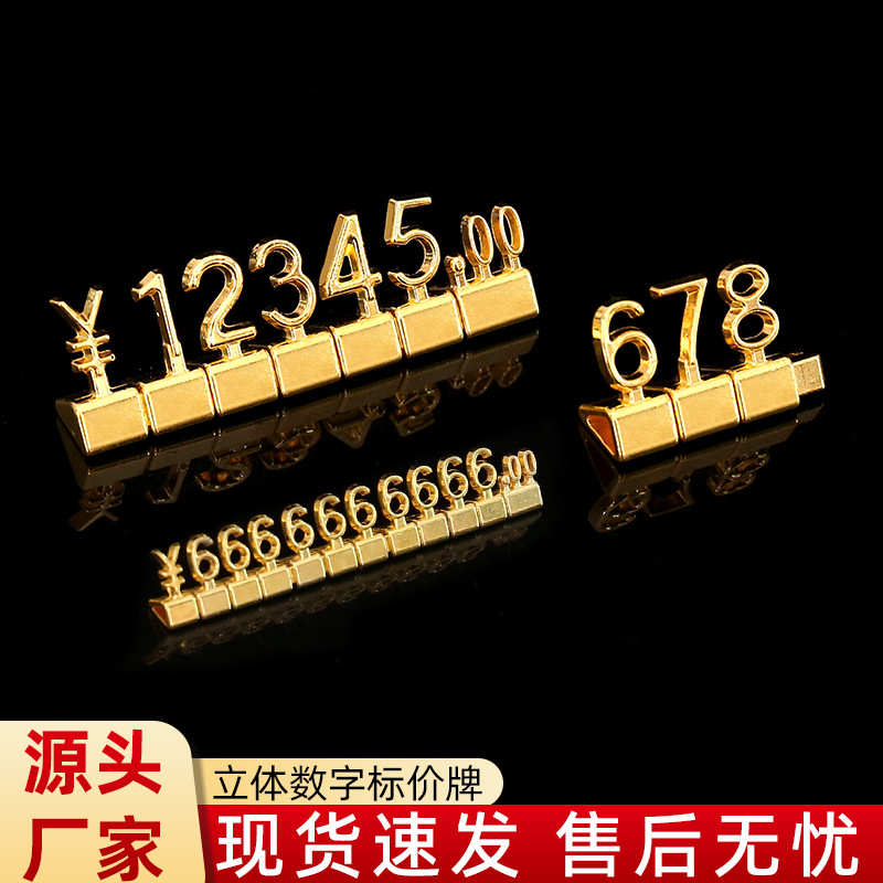 厂家直销数字价格签金属标价牌珠宝首饰标签商品价格价码展示铭