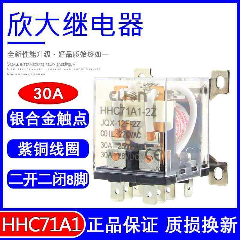 欣大HHC71A1大功率继电器JQX-12F/2Z 30A大电流12伏 24 220V交流