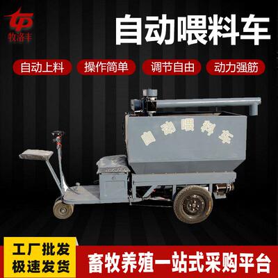 全自动喂料车牛羊鸡鸭马猪养殖场饲料投料机小型草料三轮撒料车