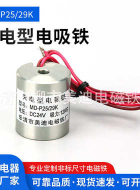 ZX-P25/29K DC24V/12V失电型直流消磁通电没磁断电有磁吸圆形吸盘