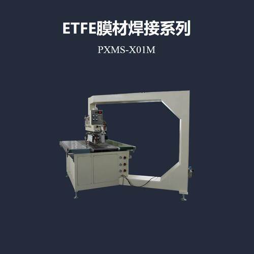 PE/ETFE充气气枕膜材连续式热压机
