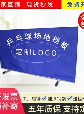 乒乓球挡板印logo乒乓球馆围栏室内外档板围挡隔断场地挡板可拆卸