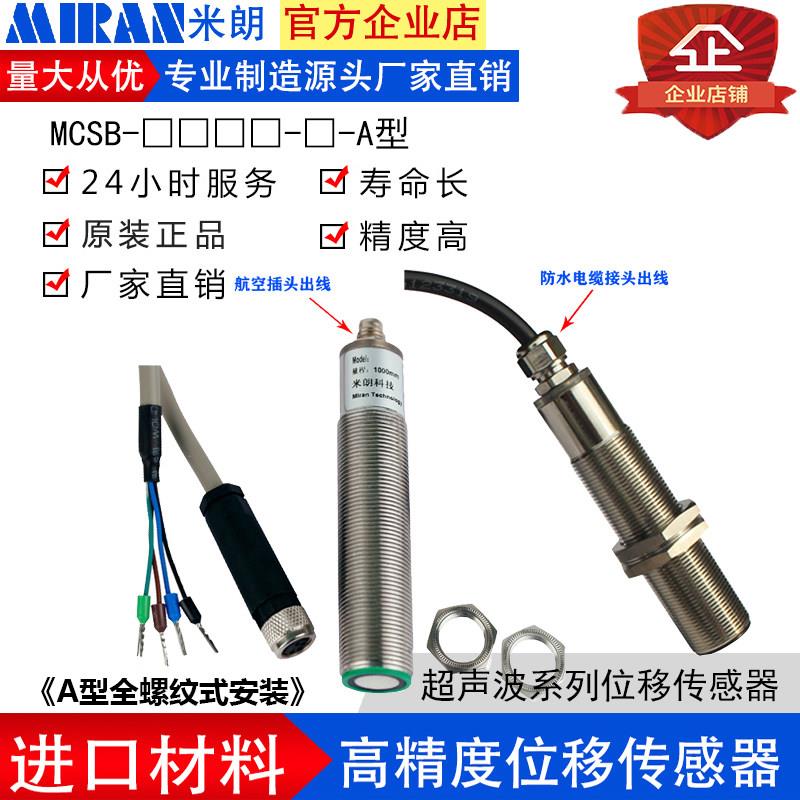 米朗超声波位移传感器外部非接触式测量位移传感器超声波传感器