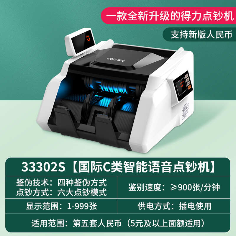 得力新版验钞机商用收银办公数钱机家用智能通用小型便携式点钞机