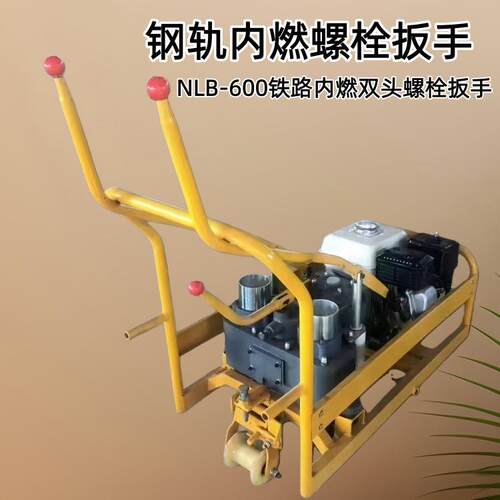 养路钢轨螺栓扳手 NLB-600双头内燃螺栓扳手 火车道螺丝松紧扳手