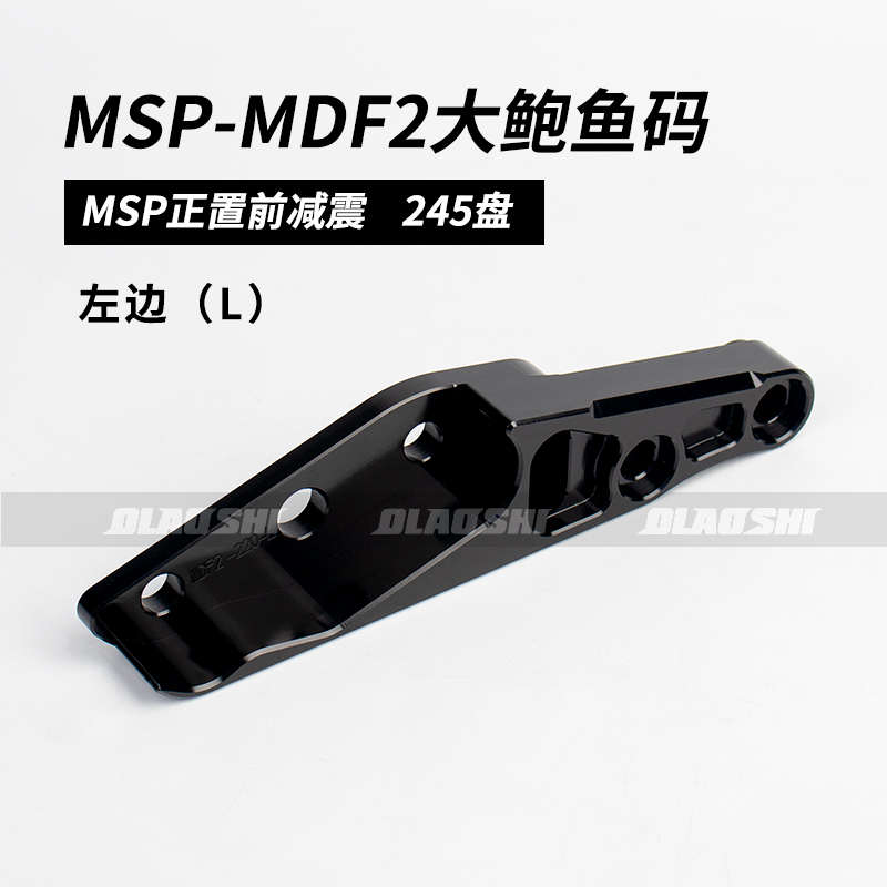 245转接老师uf2比 码 鲍鱼前卡钳msp减震欧gs8大改装博士辐射mdf2