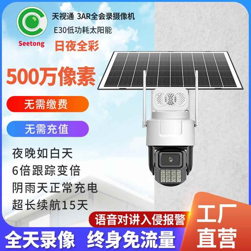 天视通Seetong太阳能监控摄像头4G终身免流量无电无网高清摄像头