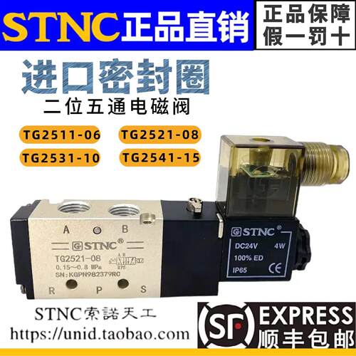 【STNC索诺天工】电磁阀TG2521-08/TG2531-10/TG2541-15TG2511-06