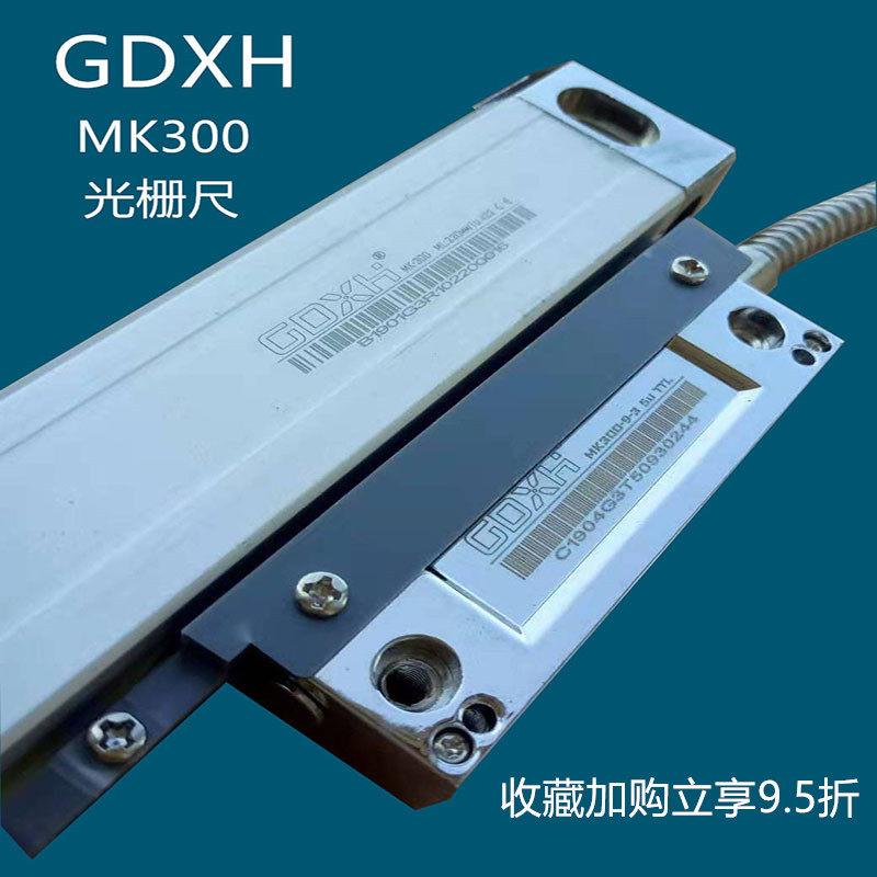 GDXH博姆斯康MK300光栅尺位移感测器铣床磨床数显电子尺高精度15u