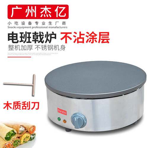 电热班戟炉FY-410商用煎饼果子机飞饼机手抓饼烙饼机山东煎饼