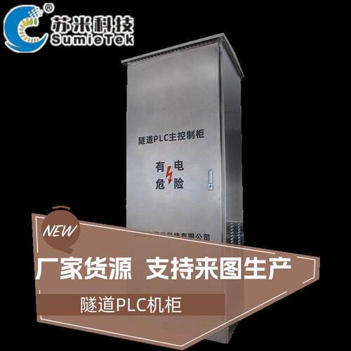 隧道交通监控系统平台PLC主站点苏米科技隧道机电设备厂家