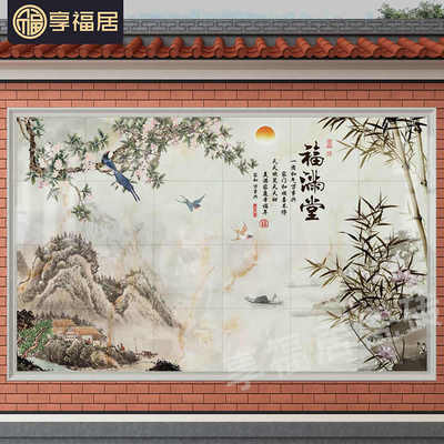农村瓷砖迎门墙福字照壁别墅庭院户外背景墙影壁墙中式花鸟山水画