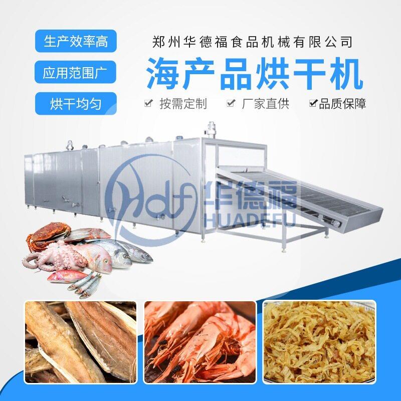 海产品网带烘干机大连海参鲍鱼海鲜干货脱水烘干设备海产品干燥