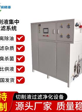 切削液集中过滤净化系统浮油、拦截杂质除臭杀菌