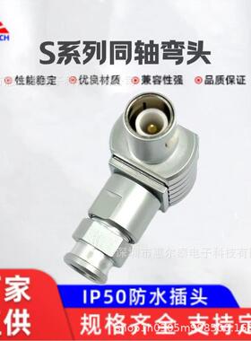 深圳惠尔泰供应S系列FLA.1S.250.同轴弯头兼容雷莫航空插头
