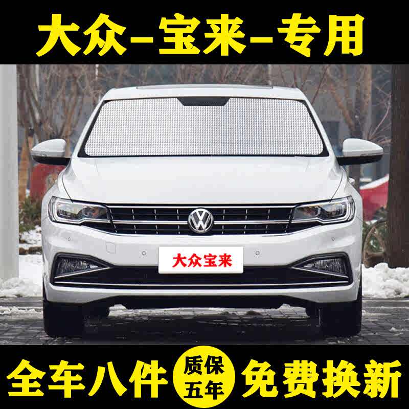 一汽大众宝来传奇专用汽车遮阳帘Pro遮阳挡防晒隔热遮阳板车窗伞