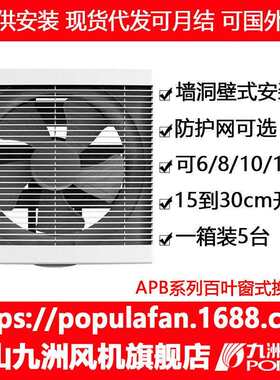 九洲普惠排气扇APB百叶壁式新风换气6/8/10寸