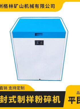 格林矿机化验室密封式制样机GJ系列型号1.1KW电机细磨≤12mm