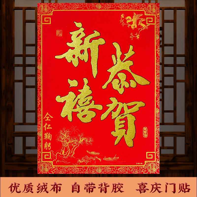 绒布恭贺新禧四字对联自粘门贴金字春联店面玻璃贴墙贴商铺大门贴