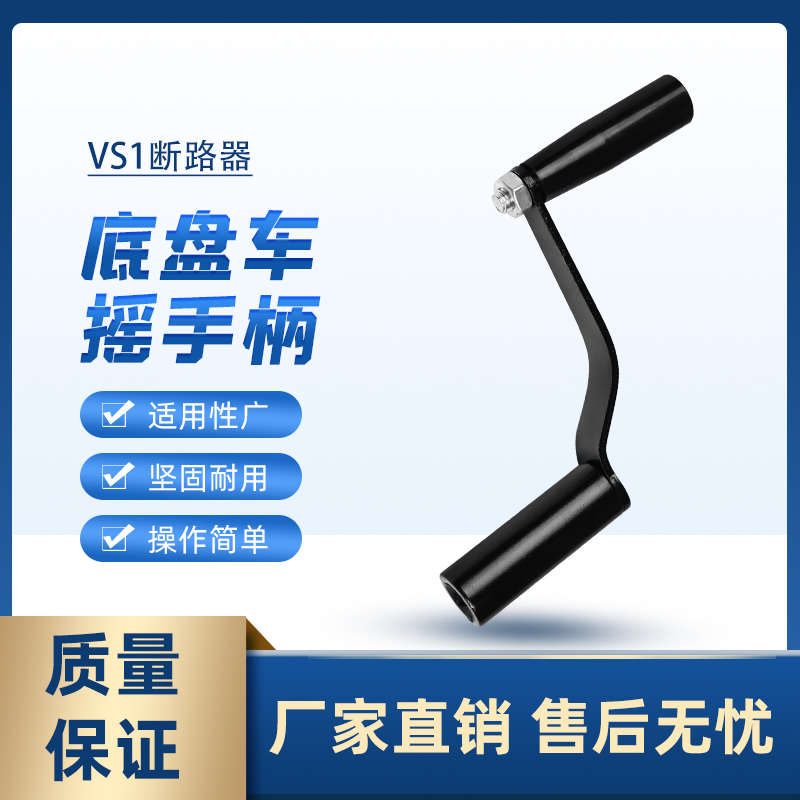 VS1断路器底盘车手柄 实长84MM， ZN63真空开关底盘车摇手柄 通用