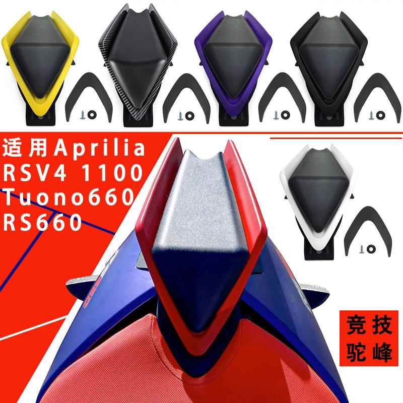 适用Aprilia 阿普利亚 RS660 Tuono RSV4改装后驼峰后座盖 后尾盖