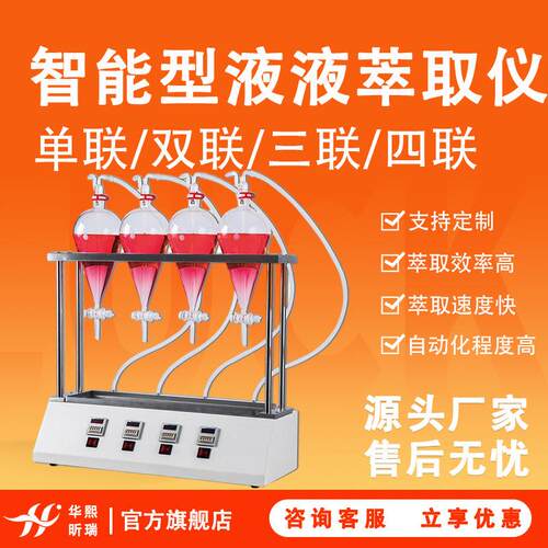 实验室萃取设备 智能型液液萃取仪 多联可选 全自动液液萃取装置