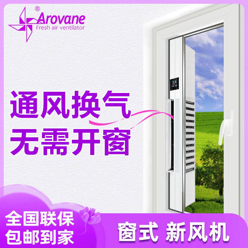 Arovane窗式新风机免打孔无管道新风系统家用净化除尘防风沙飞絮