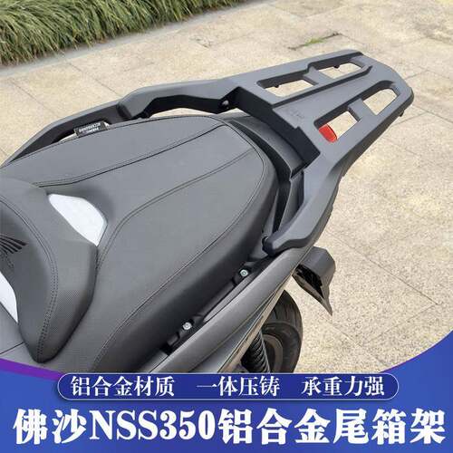 适用18-26款本田佛沙NSS350铝合金尾箱架 FORZA350后货架 后尾架
