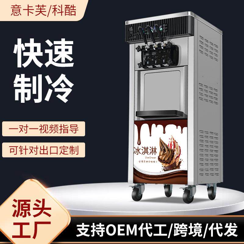 科酷冰淇淋机冰激凌商用立式全自动甜筒机桌面三色雪糕机器