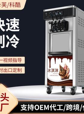 科酷冰淇淋机冰激凌商用立式全自动甜筒机桌面三色雪糕机器