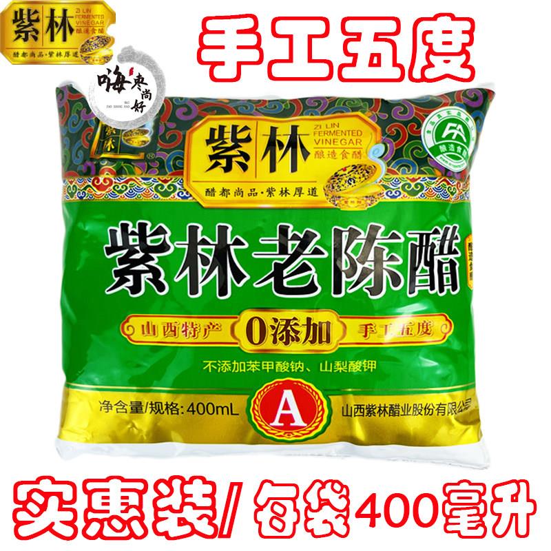 10袋装 正宗紫林老陈醋 手工五度清徐老陈醋 400ml袋醋 山西特产