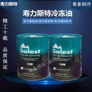 正品寿力斯特Solest 中央空调螺杆离心机LT-324668170220冷冻机油
