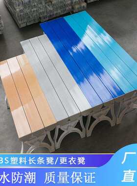 ABS塑料更衣凳健身房洗浴换衣凳板凳洗澡休息凳桑拿长条凳子防滑