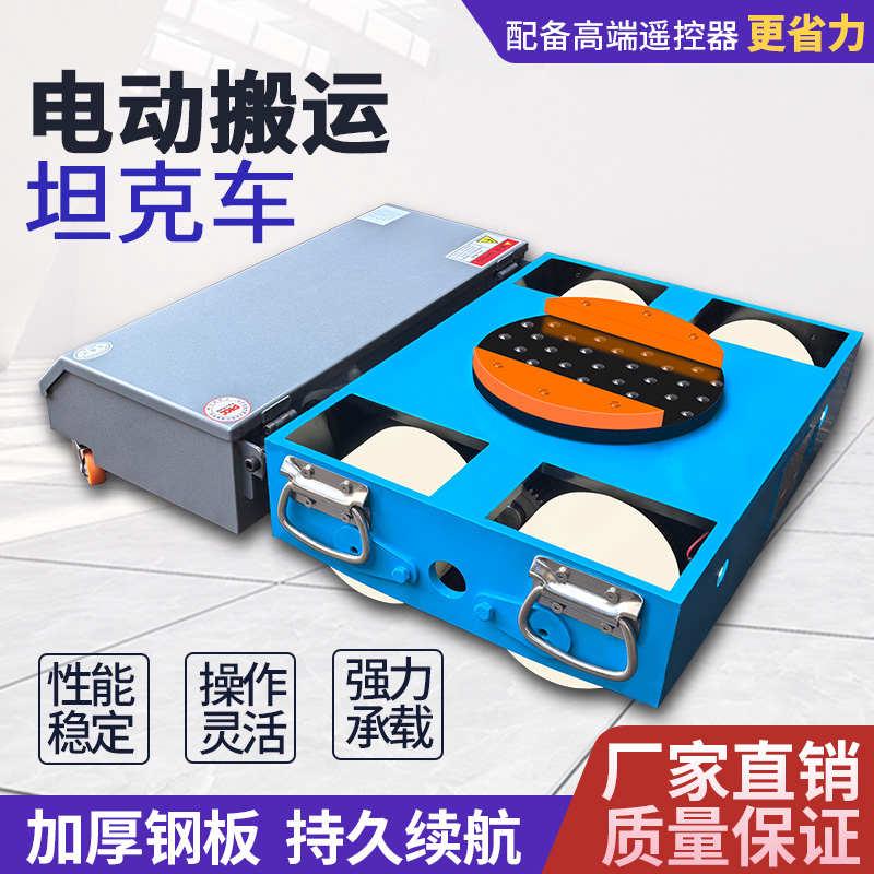 电动重型搬运车地坦克遥控万向直行牵引移位坦克轮重物搬运神器