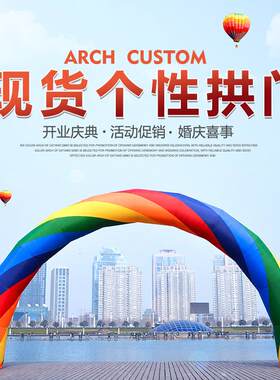 拱门开 业充气拱门开 业广告6米8米六七彩虹门气模活动婚庆典气拱