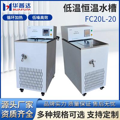 FC20L-20低温恒温水槽学校循环水浴槽箱加热制冷冷却液泵立式水槽