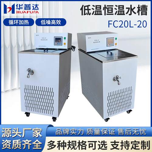 FC20L-20低温恒温水槽学校循环水浴槽箱加热制冷冷却液泵立式水槽