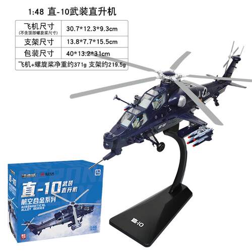 高档1:48合机金武装直升军飞机模型事武直10升直飞机摆件彷真金属