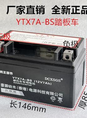 YTX7A-BS摩托车电瓶12v海王星踏板车女士踏板鬼火踏板125干电瓶