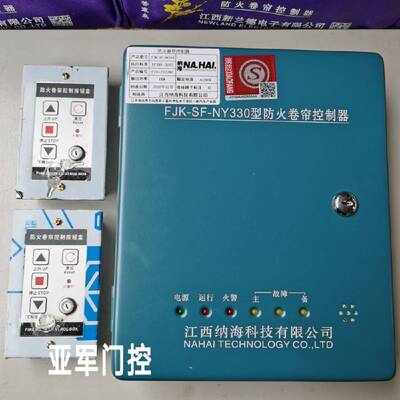 江西纳海防火卷帘门控制箱 通用防火卷闸门控制器 带备电三相380V