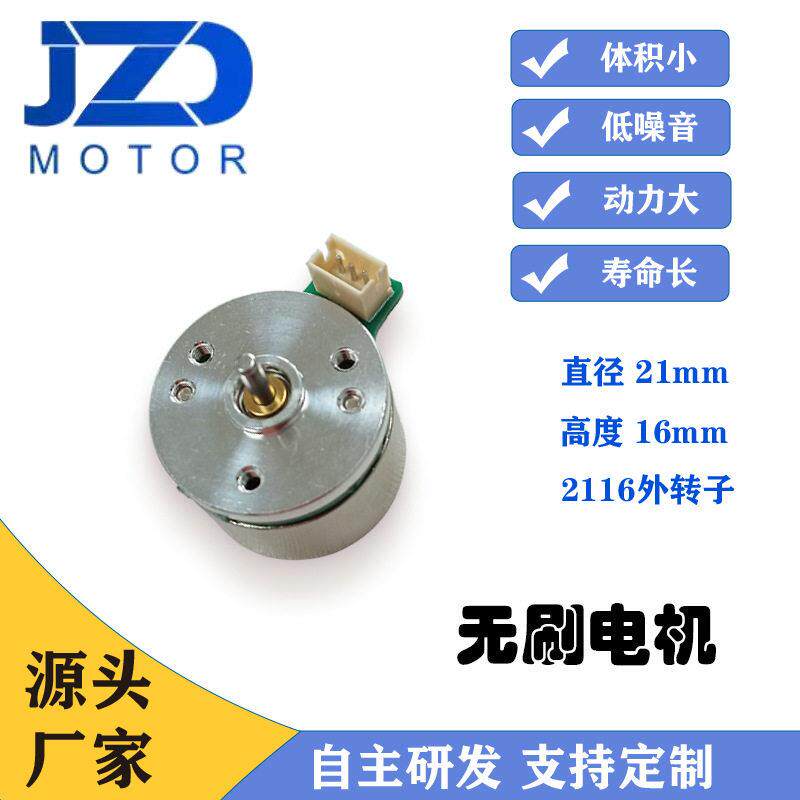 外转子无刷电机2116霍尔驱动12V智能门锁微型马达源头生产厂家