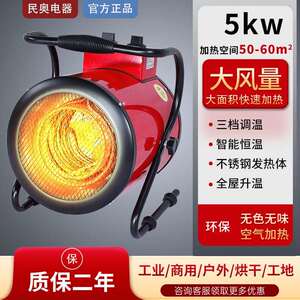 民奥取暖神器车间电暖器工业烘干热风机暖风机9/15/30kw取暖机