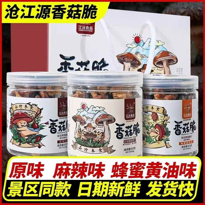 沧江源香菇脆云南特产送礼即食江沅食品果蔬蘑菇脆片香菇干礼盒装